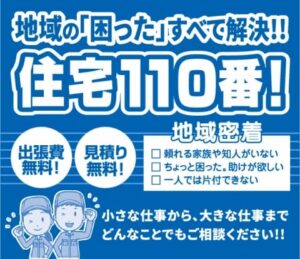 住宅110番福島店