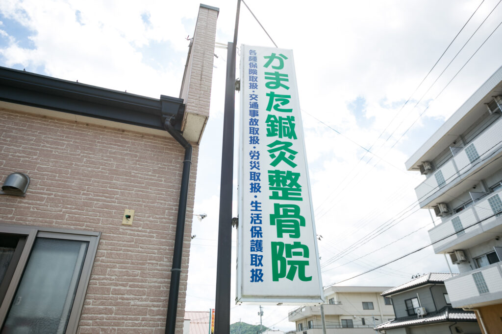 かまた鍼灸整骨院