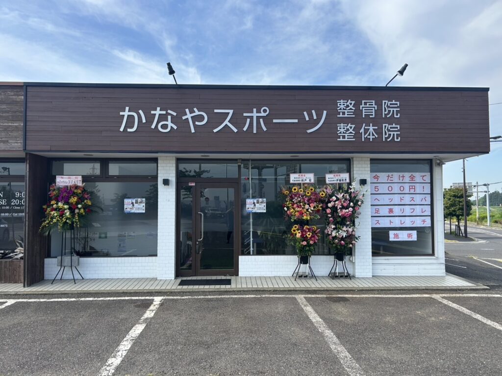 かなやスポーツ整骨院