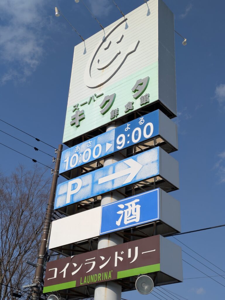 スーパーキクタ荒井店の看板