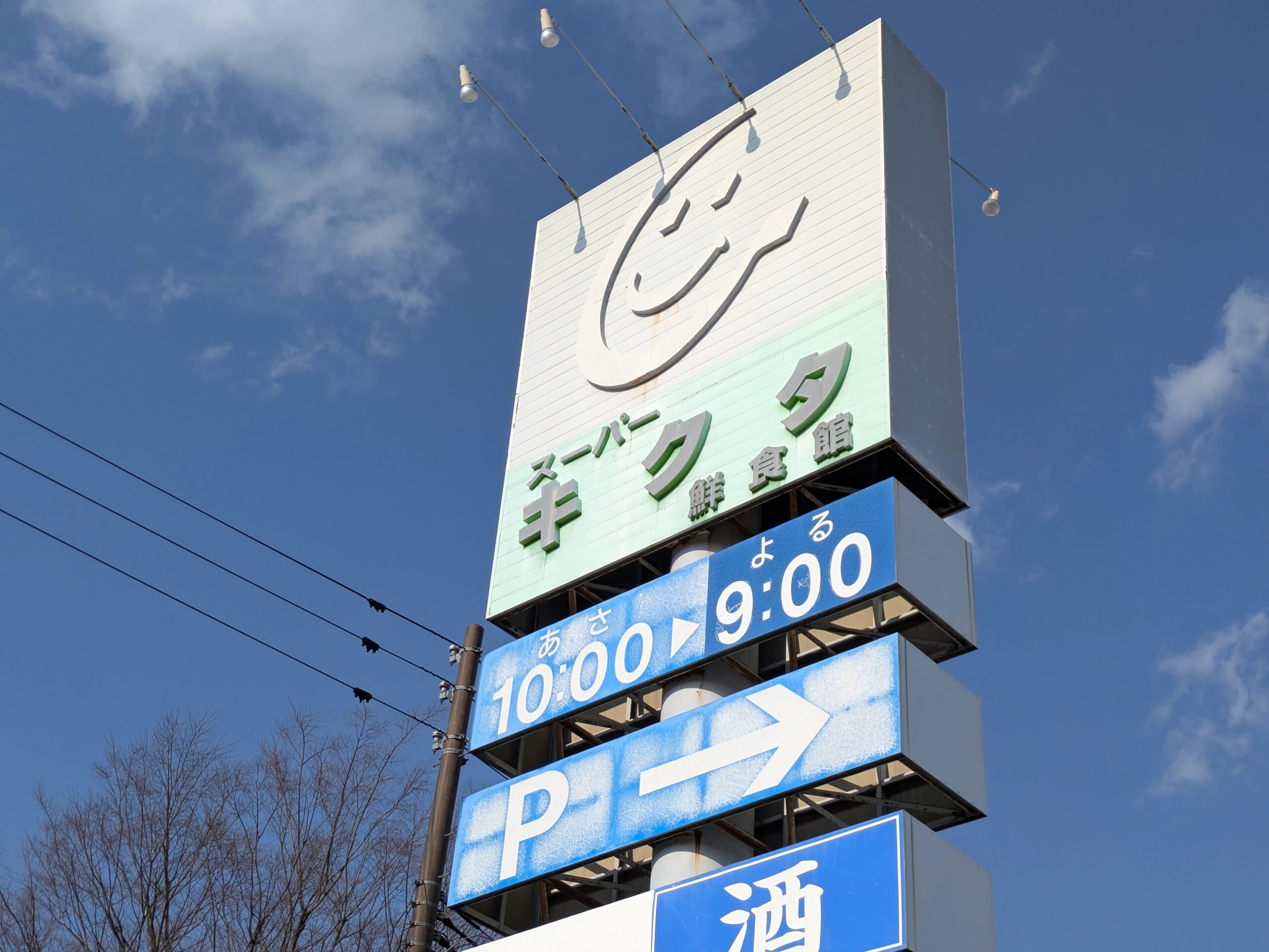 スーパーキクタ荒井店