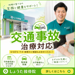しょうた接骨院バナー